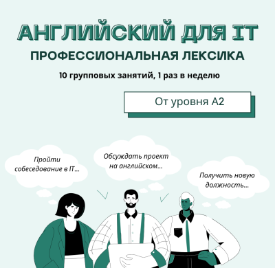 НАБОР НА КУРС АНГЛИЙСКИЙ ДЛЯ IT – ПРОФЕССИОНАЛЬНАЯ ЛЕКСИКА