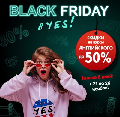 ЧЁРНАЯ ПЯТНИЦА В СТУДИИ YES: СКИДКИ ДО 50% НА АНГЛИЙСКИЙ