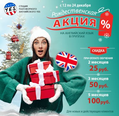 РОЖДЕСТВЕНСКАЯ АКЦИЯ В СТУДИИ YES: СЭКОНОМЬ ДО 100 BYN